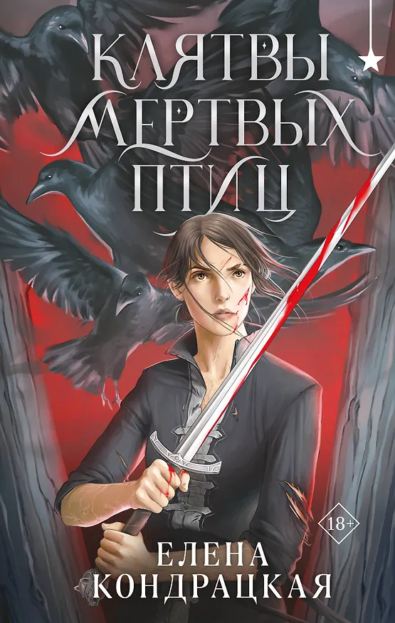 Книга Клятвы мертвых птиц (Елена Кондрацкая) — 1