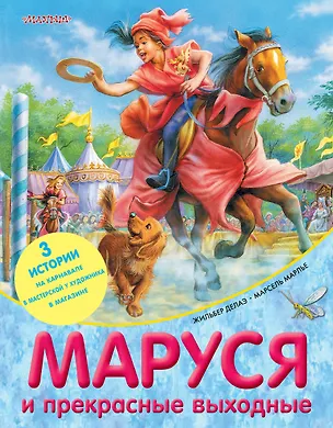 Книга Маруся и прекрасные выходные (Жильбер Делаэ)