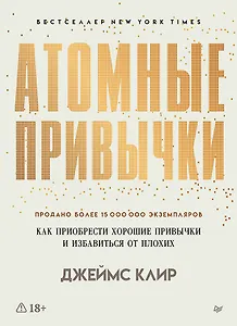 Атомные привычки. Как приобрести хорошие привычки и избавиться от плохих