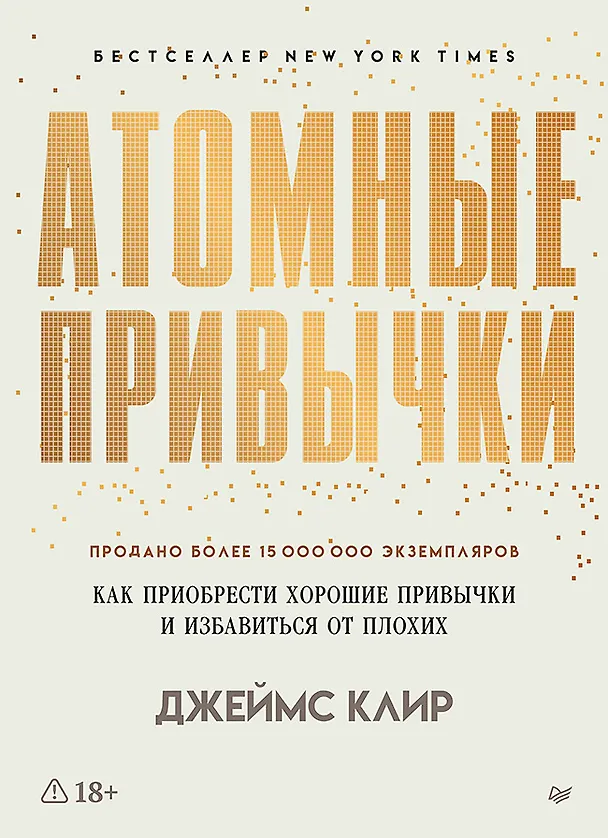 Книга Атомные привычки. Как приобрести хорошие привычки и избавиться от плохих (Джеймс Клир) — 1