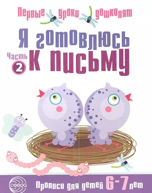 Я готовлюсь к письму: Тетрадь для детей 6—7 лет / Часть 2 — 2335548 — 1