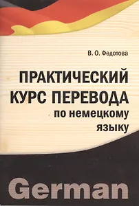 Практический курс перевода по немецкому языку. Учебно-практическое пособие