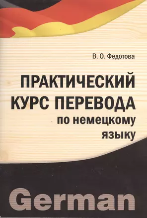 Практический курс перевода по немецкому языку. Учебно-практическое пособие — 2366015 — 1