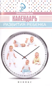 Календарь развития ребенка
