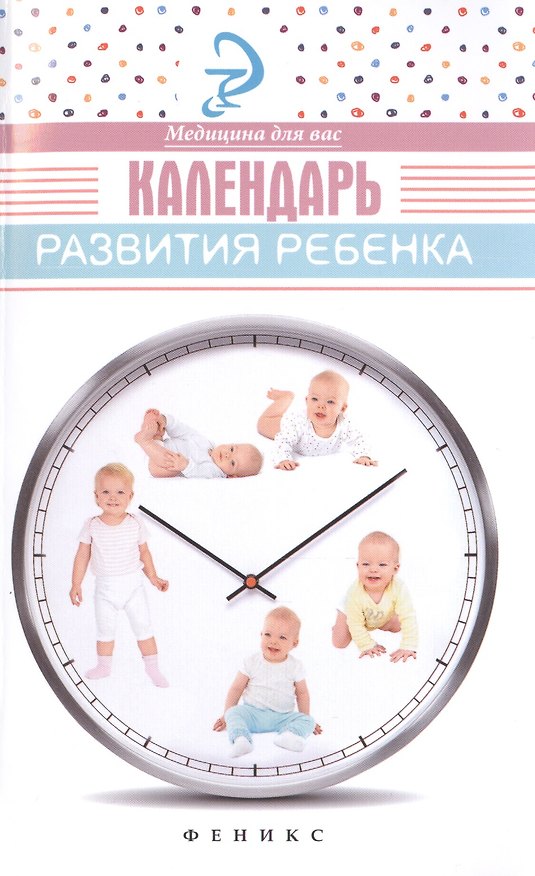 Книга Календарь развития ребенка (Елена Храмова) — 1