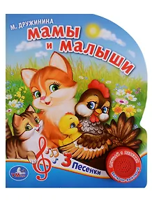 Мамы и малыши. Дружинина 1 кнопка с тремя песенками.