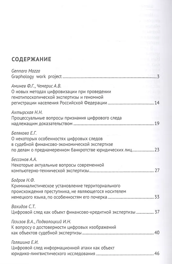 Книга Цифровой след как объект судебной экспертизы. Материалы Международной научно-практической конференции (Елена Россинская) — 2