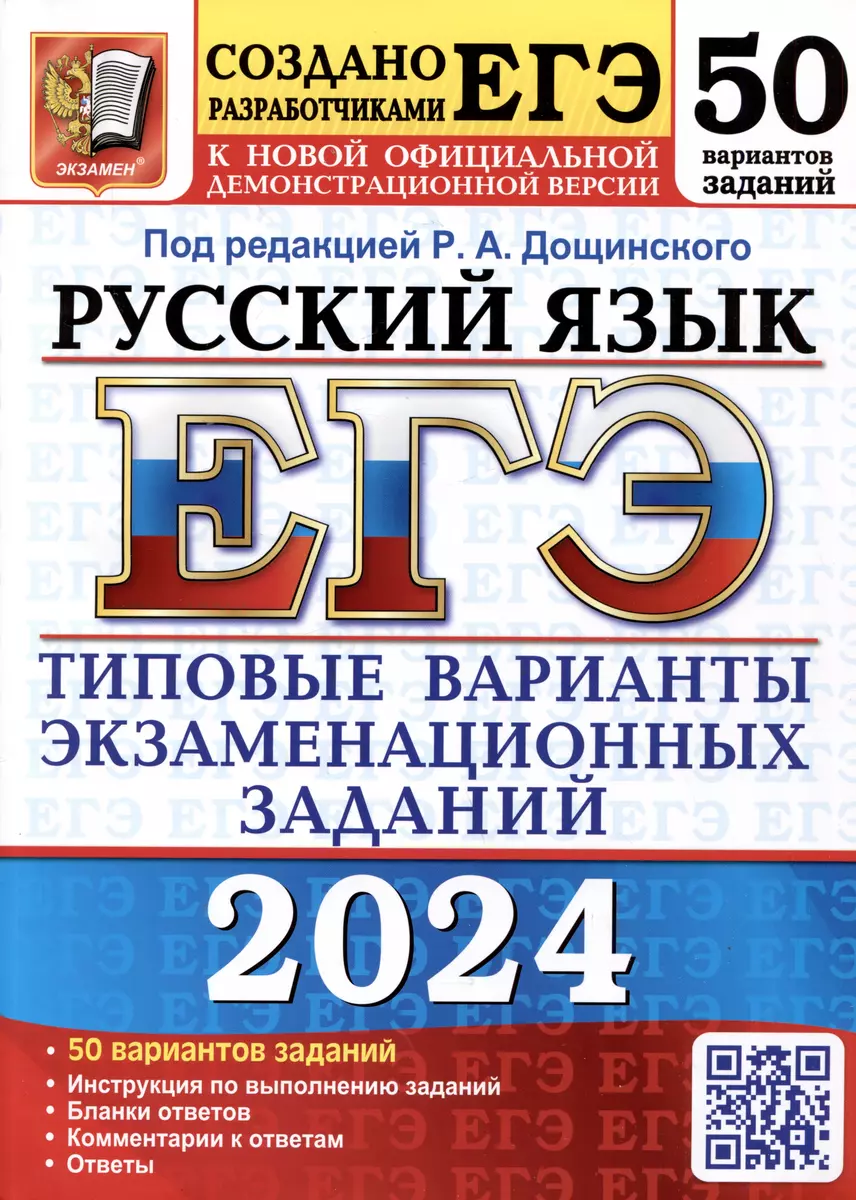 ЕГЭ 2024. Русский язык. 50 вариантов заданий. Типовые варианты  экзаменационных заданий от разработчиков ЕГЭ - купить книгу с доставкой в  интернет-магазине «Читай-город». ISBN: 978-5-377-19478-1