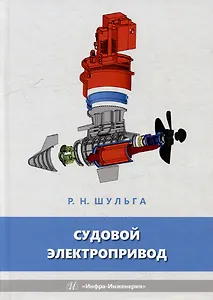 Судовой электропривод: учебное пособие