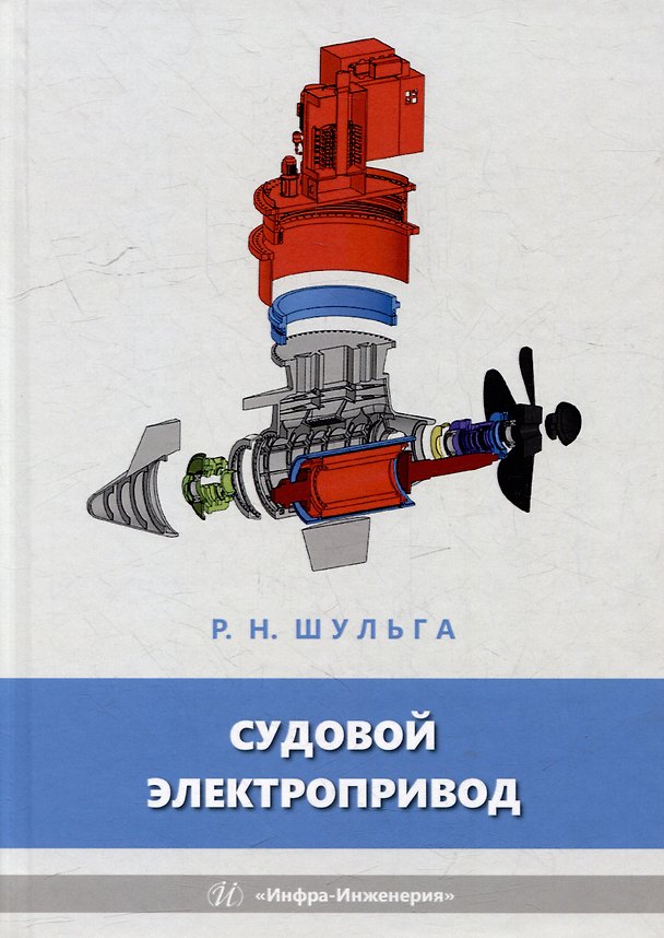 Книга Судовой электропривод: учебное пособие (Роберт Шульга) — 1