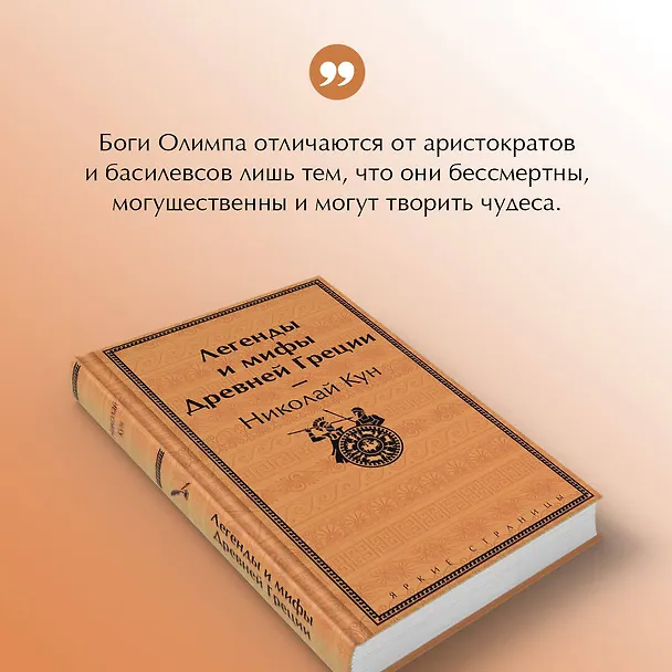 Книга Легенды и мифы Древней Греции (Николай Кун) — 8