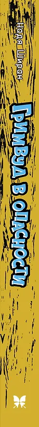 Книга Гримвуд в опасности (Надя Ширан) — 3