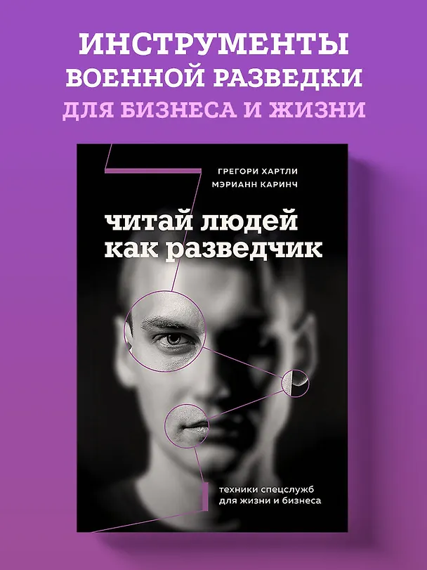 Книга Читай людей как разведчик. Техники спецслужб для жизни и бизнеса (Грегори Хартли, Мэрианн Каринч) — 6