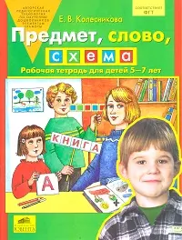 Предмет, слово, схема: Рабочая тетрадь для детей 5-7 лет — 2125088 — 1