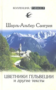 Цветники Гельвеции и другие тексты