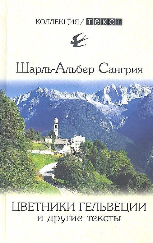 Книга Цветники Гельвеции и другие тексты () — 1