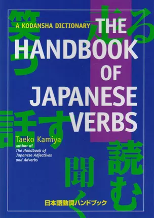 The Handbook of Japanese Verbs (на яп. и англ. яз.) (супер) (м) Kamiya — 2612785 — 1