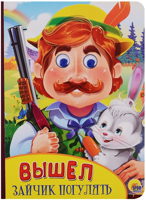 Книга Картонка с глазками. Вышел зайчик погулять () — 1