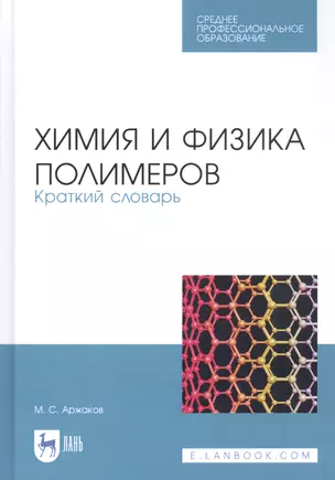 Химия и физика полимеров. Краткий словарь — 2811162 — 1