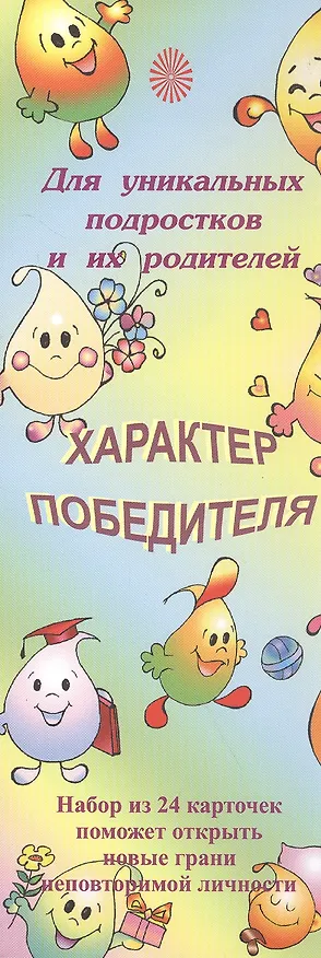 Книга Характер победителя Для уникальных подростков и их родителей (24 карточки) (упаковка) () — 1