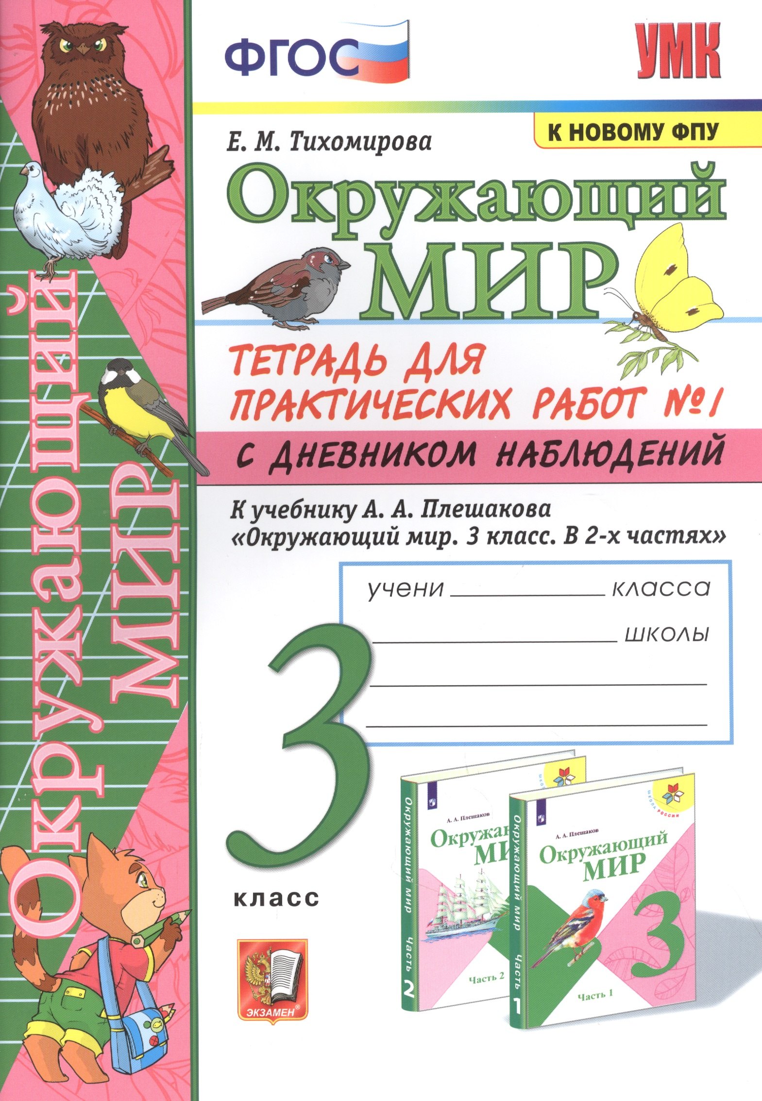 

Окружающий мир. Тетрадь для практичческих работ №1. С дневником наблюдений. К учебнику А.А. Плешакова "Окружающий мир. В двух частях". 3 класс