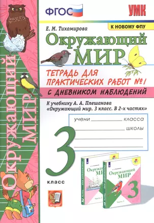 Окружающий мир. Тетрадь для практичческих работ №1. С дневником наблюдений. К учебнику А.А. Плешакова "Окружающий мир. В двух частях". 3 класс — 2849857 — 1