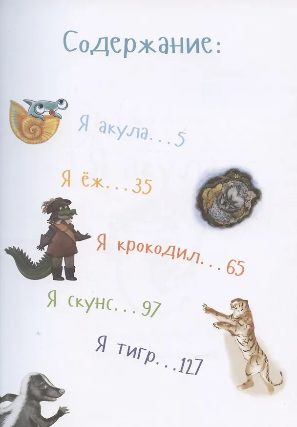 Книга Самые смелые животные. Энциклопедия (Майя Кучерская, Вениамин Смехов, Светлана Акулова) — 6
