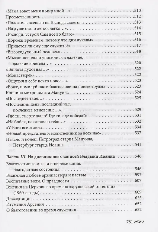 Книга Всех хочу обнять Христовою любовию (Иоанн Снычев) — 4