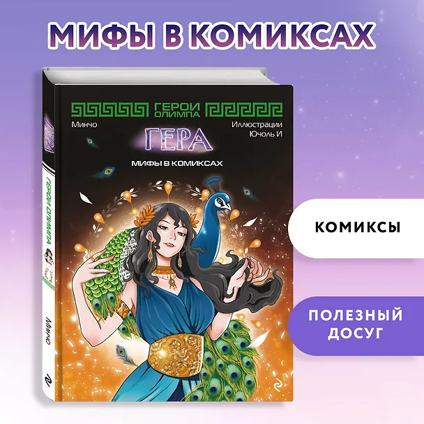 Книга Герои Олимпа. Гера (Минчо) — 7
