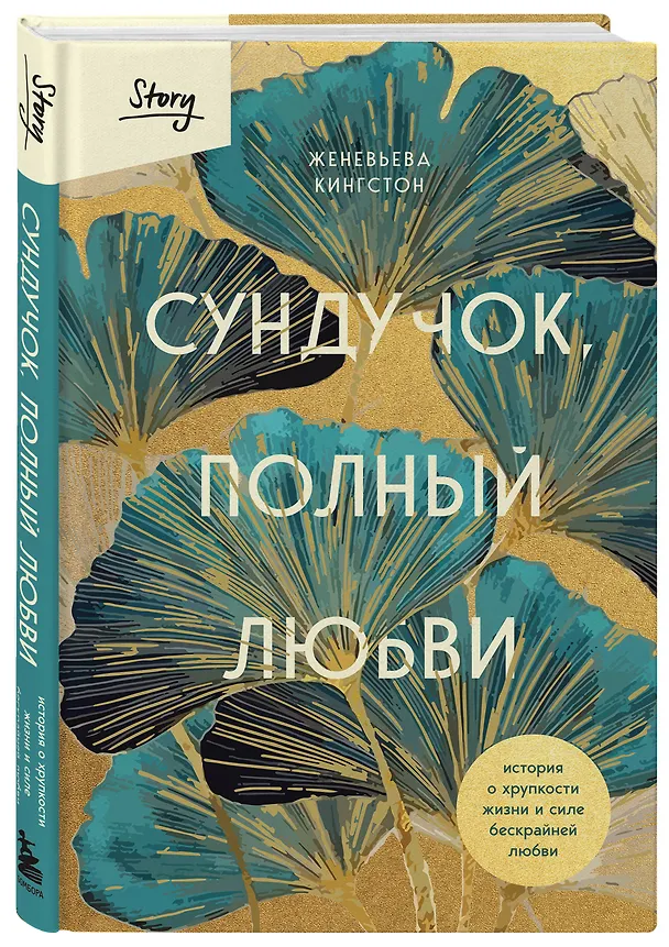 Книга Сундучок, полный любви. История о хрупкости жизни и силе бескрайней любви (Женевьева Кингстон) — 5