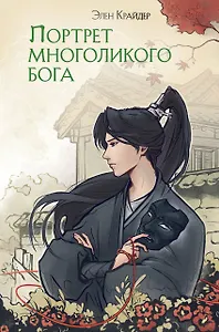 Комплект Портрет многоликого бога (книга+закладка)