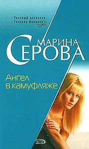 Ангел в камуфляже (мягк) (Частный детектив Татьяна Иванова). Серова М. (Эксмо)