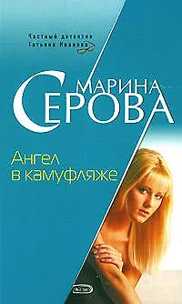 Книга Ангел в камуфляже (мягк) (Частный детектив Татьяна Иванова). Серова М. (Эксмо) (Марина Серова)