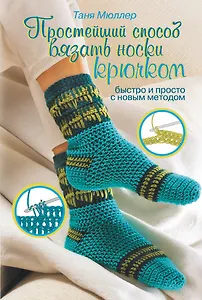 Простейший способ вязать носки крючком