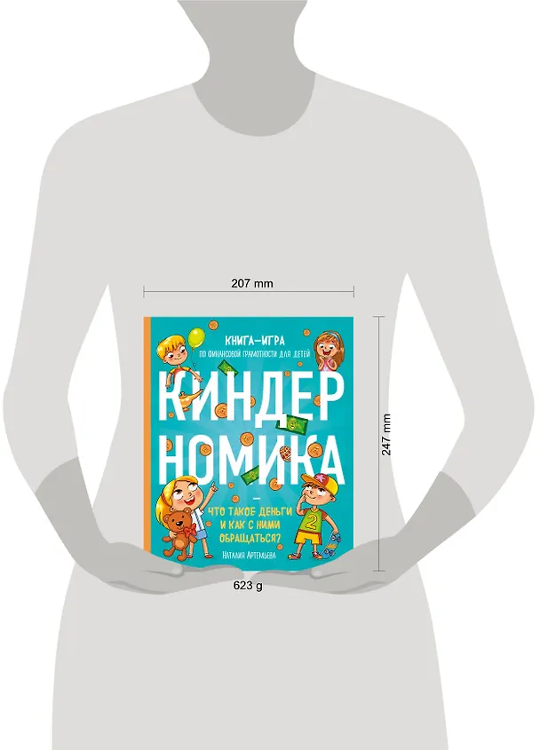 Книга Киндерномика. Что такое деньги и как с ними обращаться? Книга-игра по финансовой грамотности для детей (Наталия Артемьева) — 5