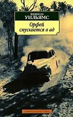 Книга Орфей спускается в ад (Теннесси Уильямс)