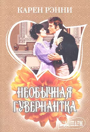 Необычная гувернантка: роман — 2305571 — 1