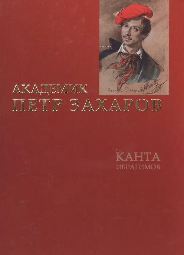 Книга Академик Петр Захаров Романизированная биография (Канта Ибрагимов) — 1