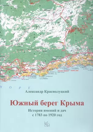 Южный берег Крыма. История имений и дач с 1783 по 1920 год — 2821377 — 1