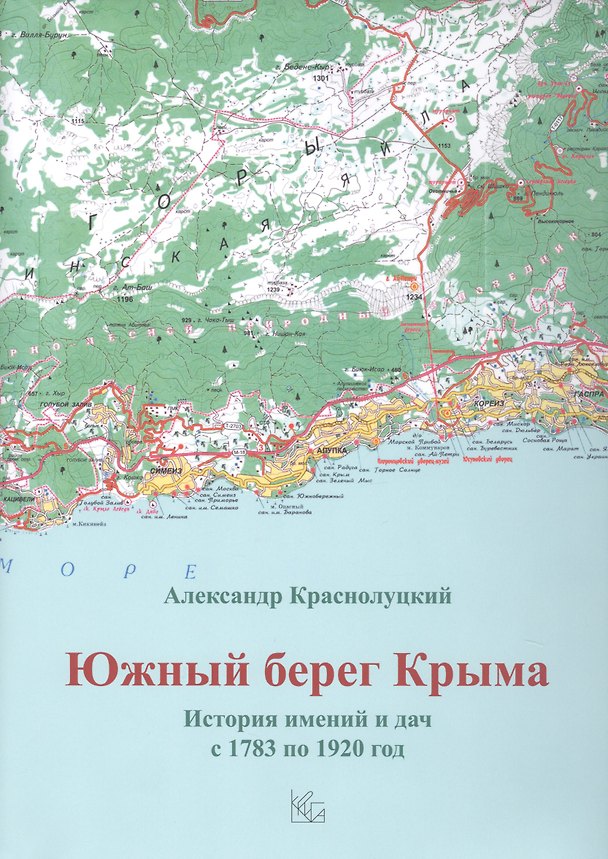 Книга Южный берег Крыма. История имений и дач с 1783 по 1920 год (Александр Краснолуцкий) — 1
