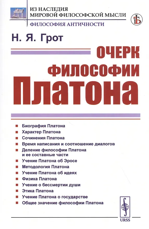 Книга Очерк философии Платона (Николай Грот) — 1
