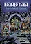 Кольцо Тьмы. Эльфийский клинок. Том 2 — 3003312 — 1