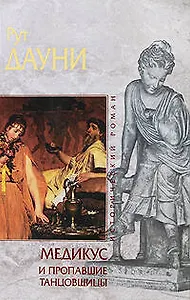 Медикус и пропавшие танцовщицы