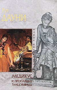 Книга Медикус и пропавшие танцовщицы () — 1