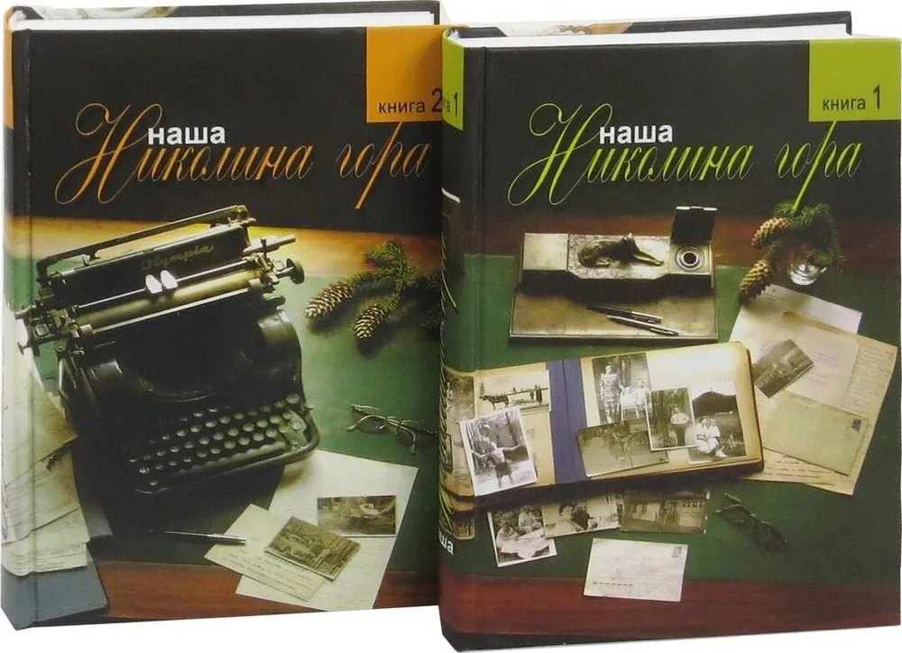 Комплект из 2-х книг: Наша Николина гора