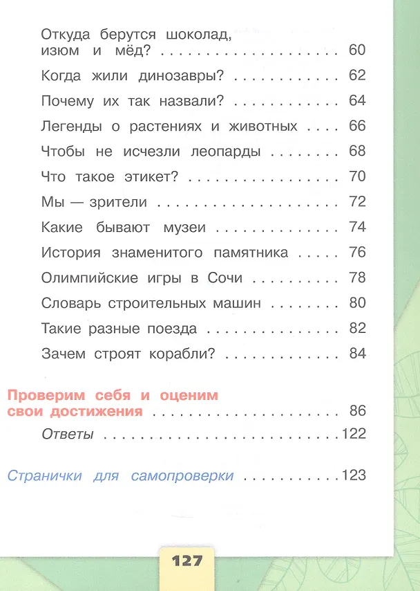 Книга Окружающий мир. Первый год обучения. В 3-х частях. Часть 3. Учебное пособие (Андрей Плешаков) — 4