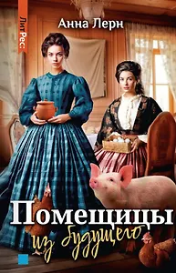 Помещицы из будущего