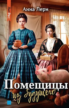 Книга Помещицы из будущего (Анна Лерн)