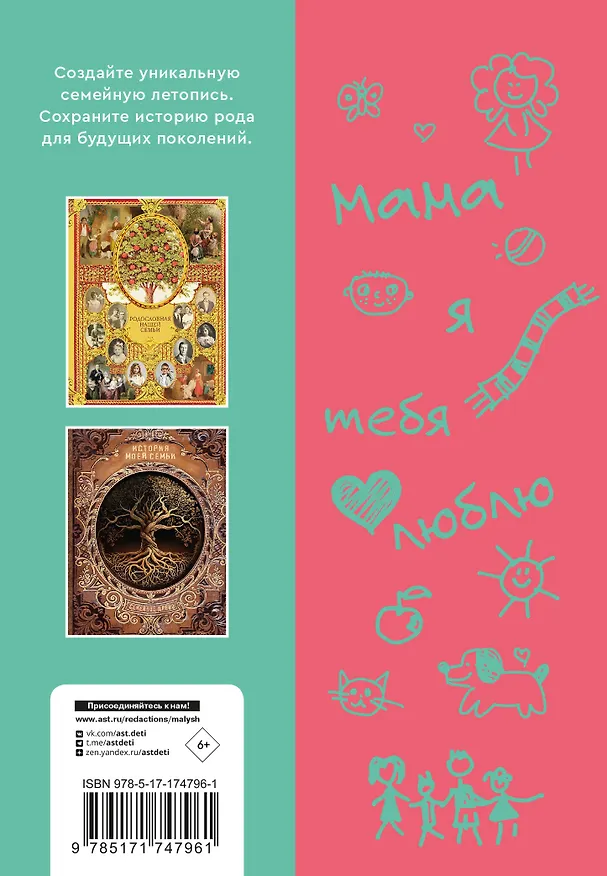 Книга Мама, расскажи мне… 101 вопрос о тебе и нашей семье (Валентина Дмитриева) — 2