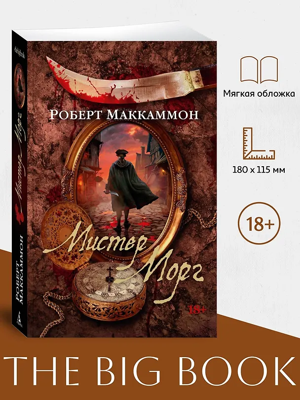 Книга Мистер Морг (Роберт Маккаммон) — 5